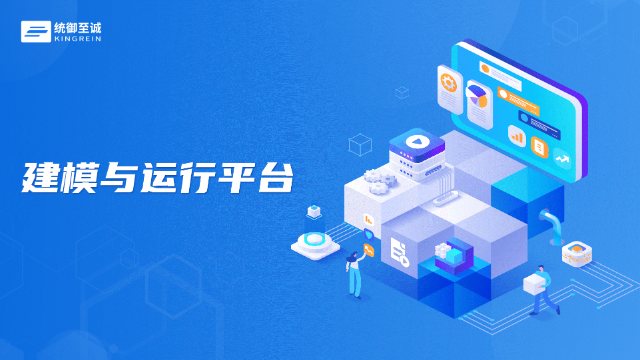 建模与运行平台