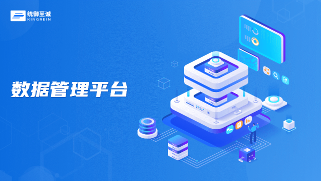数据管理平台