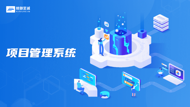 项目管理系统