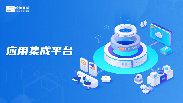 应用集成平台